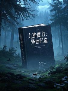九阶魔方还原口诀