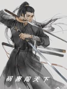 祸害17