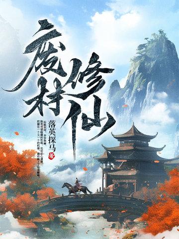 废材修仙手册