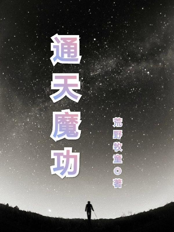 通天魔主全文免费阅读