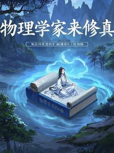 物理学家好帅