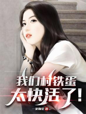 我就叫铁蛋