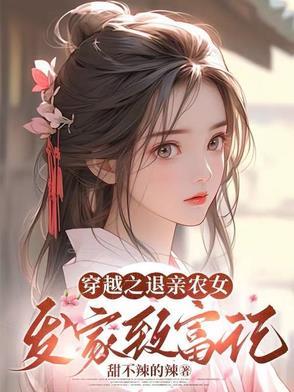 穿越农女慢慢发家致富推荐