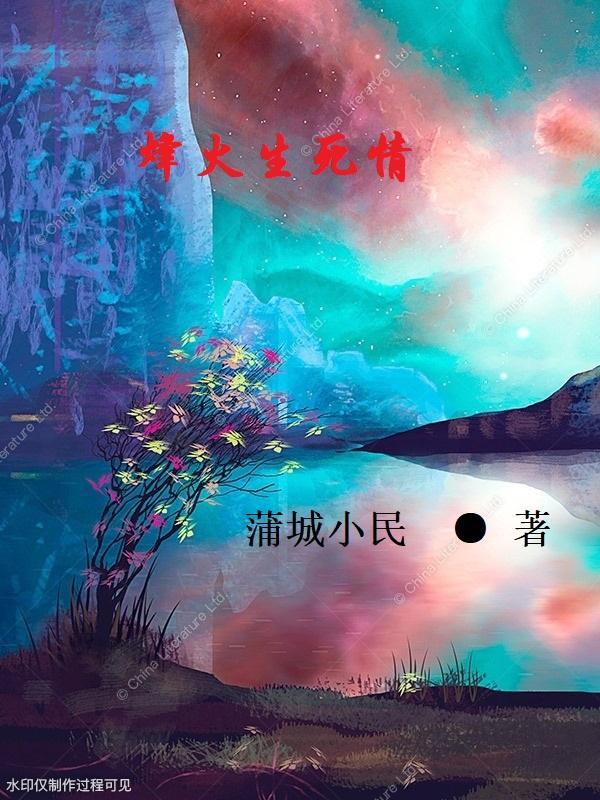 烽火情仇万梓良