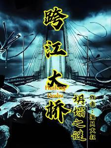 跨江大桥简介
