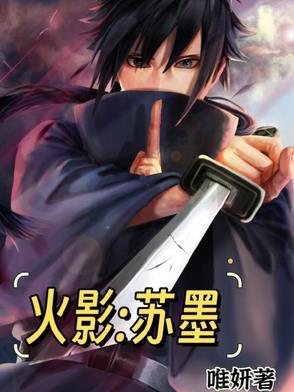 主角是苏明的火影