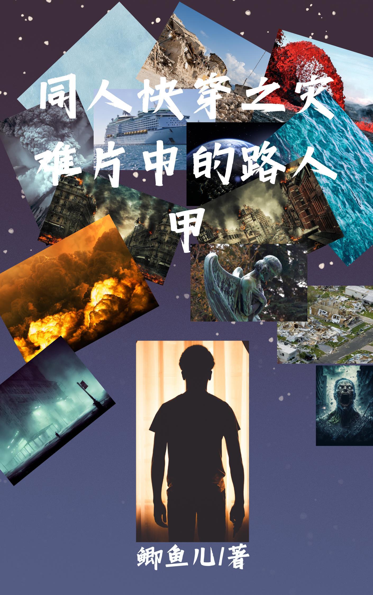 灾难片的最高境界