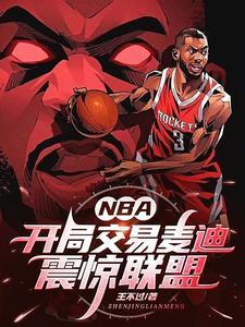nba开局抽中巅峰麦迪