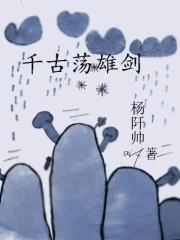 千古英雄志最新章节