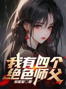 师父快撑不住了
