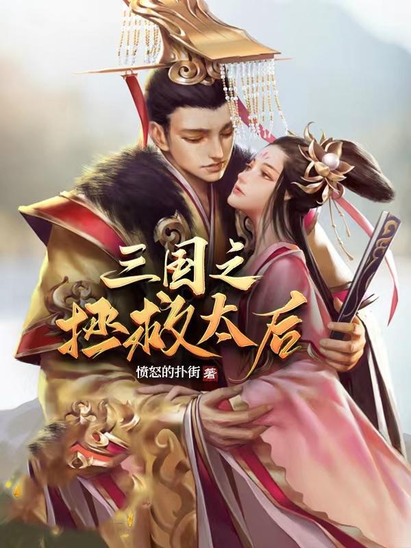 三国何太后演员