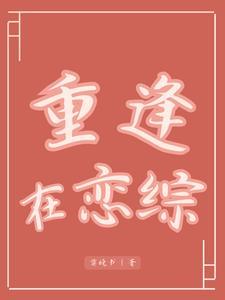 再次重逢的韩娱