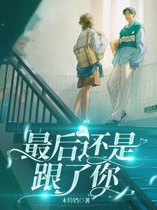 最后还是离我远走是什么歌