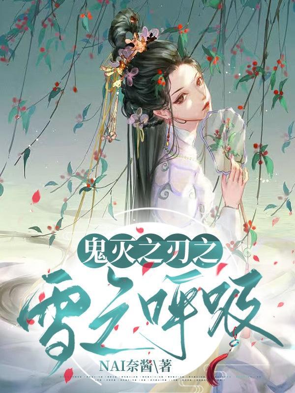 鬼灭之刃鬼之呼吸