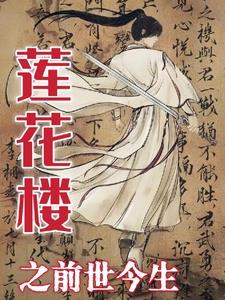 莲花府邸出了多少明星