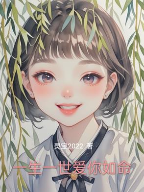 一生一世爱你