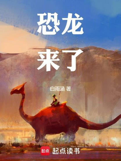 恐龙来了的作者是谁写的
