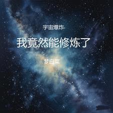 宇宙爆炸假说