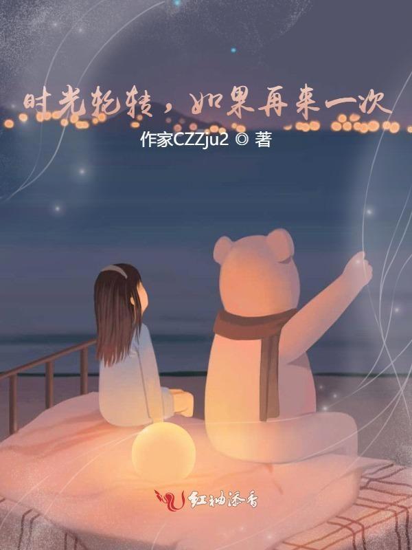 如果时光能再来