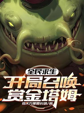 全民求生开局获得百倍增幅