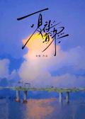 夏夜有染短剧谁演的