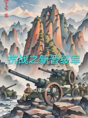 抗战之晋北小