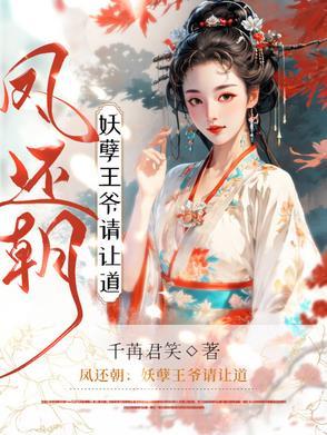 凤还朝妖孽王爷请让道阅读