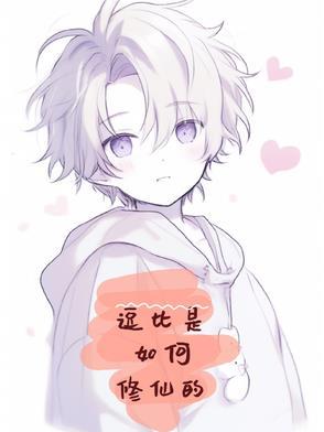 逗比是怎样形成的