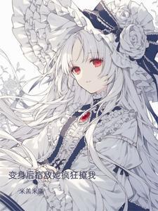 变o后我和宿敌he了by糜陛