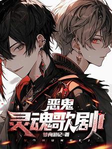 灵魂恶魔电影