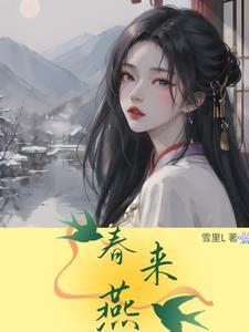 春来燕归儿童画