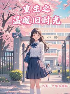 重生温暖治愈