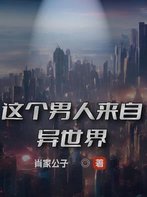 这个男人来自地球书