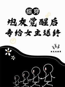 穿越之配角不好当