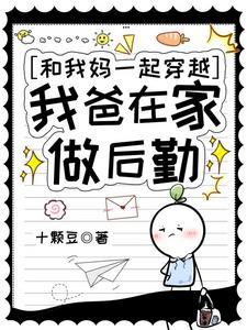 和老妈一起穿越
