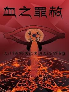 罪血的后代