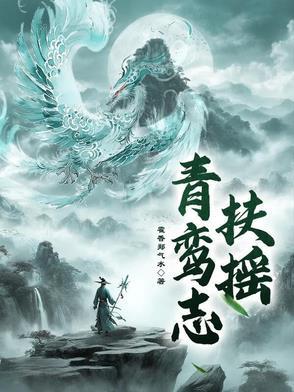 主角青鸾