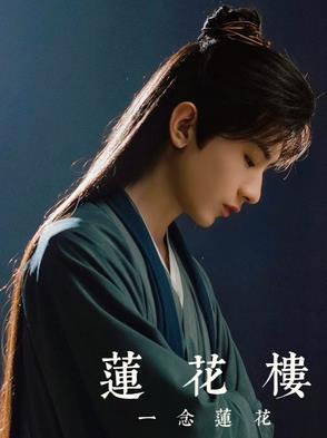 莲花一生