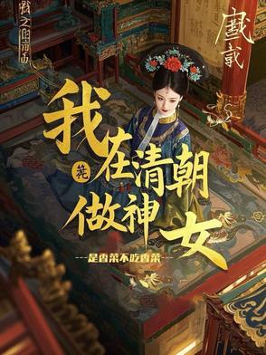 我在清朝装神仙的日子免费