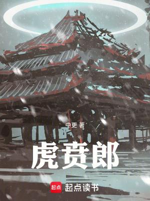 虎贲郎免费阅读全文无弹窗