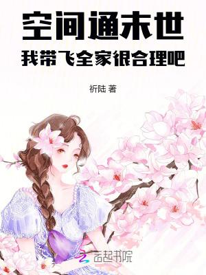 带着空间闯末世晋江
