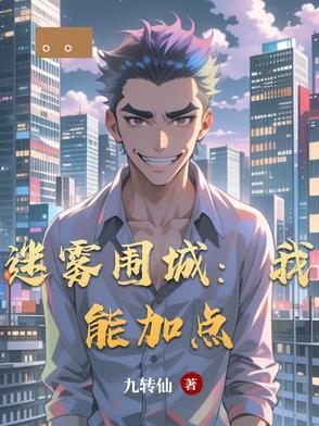 迷雾围城续