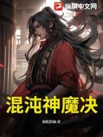 混沌神魔诀云阳