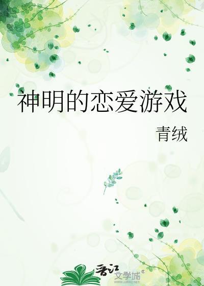 神明的恋爱游戏笔趣阁