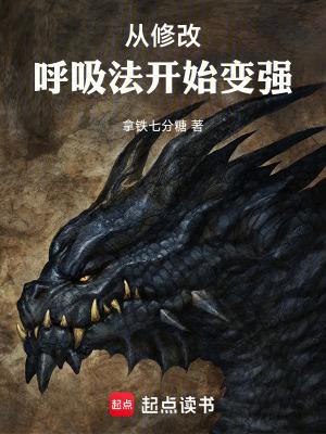 从修改呼吸法开始变强笔趣阁免费阅读