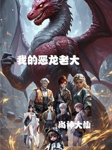 古风漫画我的恶龙女友