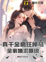 真千金疯狂掉马全家跪求原谅