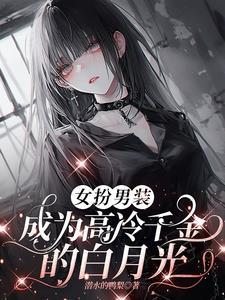 女扮男装女主高冷