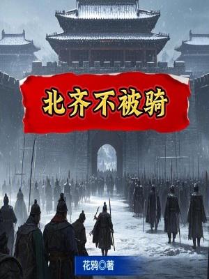 北齐不被骑贴吧