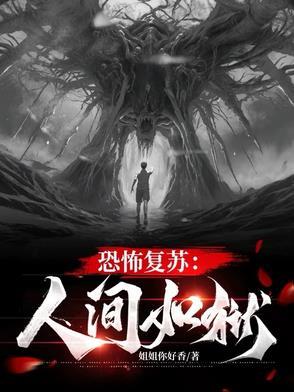 恐怖复苏是什么意思